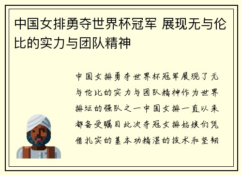 中国女排勇夺世界杯冠军 展现无与伦比的实力与团队精神