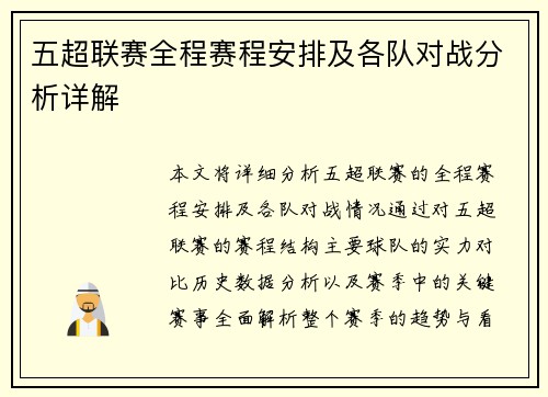 五超联赛全程赛程安排及各队对战分析详解
