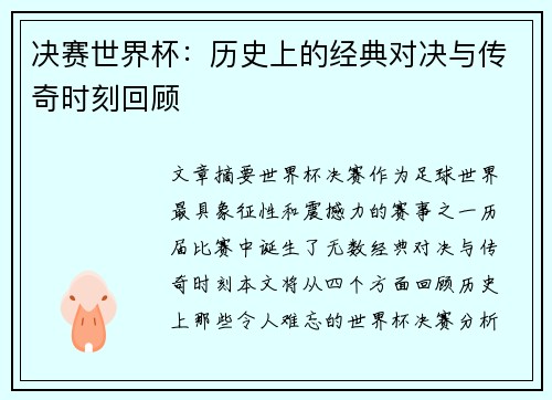 决赛世界杯：历史上的经典对决与传奇时刻回顾
