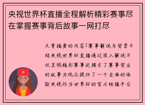 央视世界杯直播全程解析精彩赛事尽在掌握赛事背后故事一网打尽