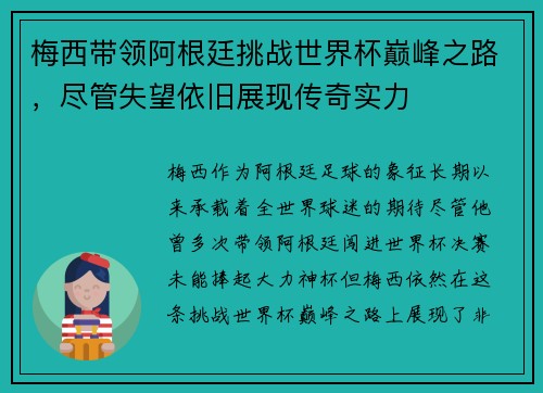 梅西带领阿根廷挑战世界杯巅峰之路，尽管失望依旧展现传奇实力