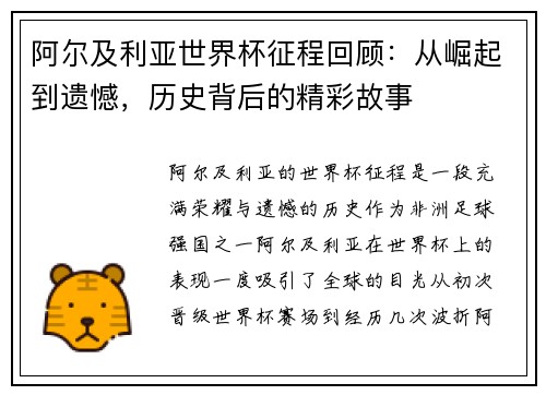 阿尔及利亚世界杯征程回顾：从崛起到遗憾，历史背后的精彩故事