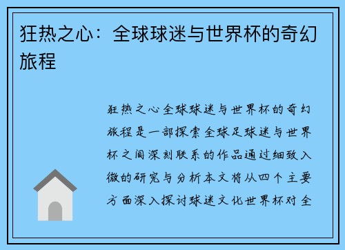 狂热之心：全球球迷与世界杯的奇幻旅程
