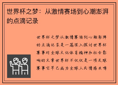 世界杯之梦：从激情赛场到心潮澎湃的点滴记录