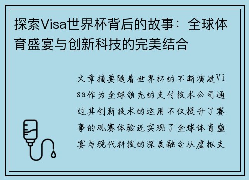 探索Visa世界杯背后的故事：全球体育盛宴与创新科技的完美结合
