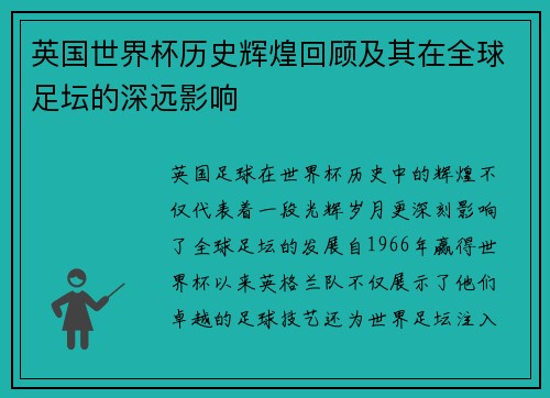 英国世界杯历史辉煌回顾及其在全球足坛的深远影响