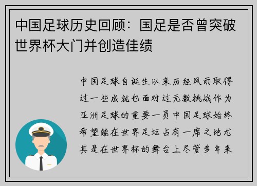 中国足球历史回顾：国足是否曾突破世界杯大门并创造佳绩