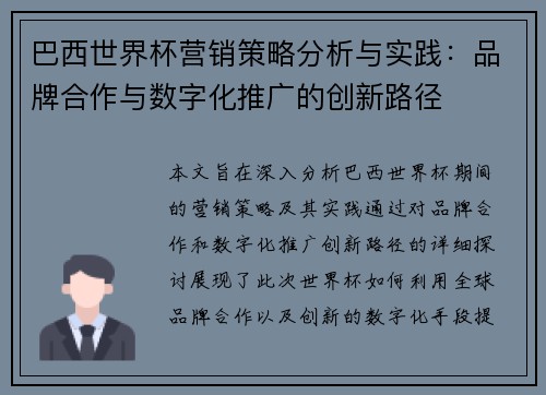 巴西世界杯营销策略分析与实践：品牌合作与数字化推广的创新路径
