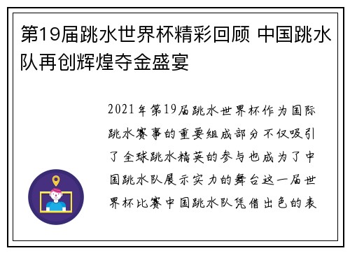 第19届跳水世界杯精彩回顾 中国跳水队再创辉煌夺金盛宴