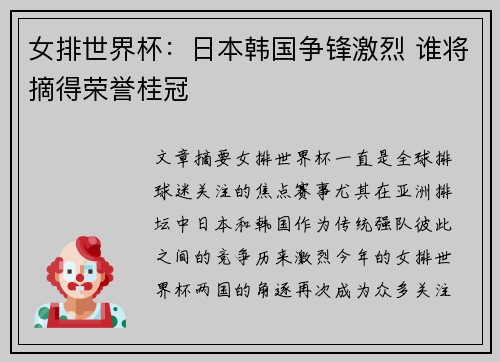女排世界杯：日本韩国争锋激烈 谁将摘得荣誉桂冠
