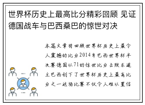 世界杯历史上最高比分精彩回顾 见证德国战车与巴西桑巴的惊世对决